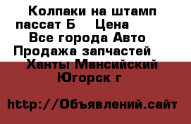 Колпаки на штамп пассат Б3 › Цена ­ 200 - Все города Авто » Продажа запчастей   . Ханты-Мансийский,Югорск г.